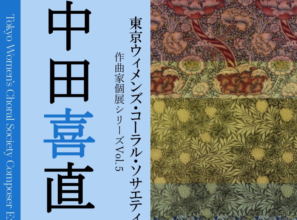 1/11 東京ウィメンズ・コーラル・ソサエティ  作曲家個展シリーズvol.5 中田喜直