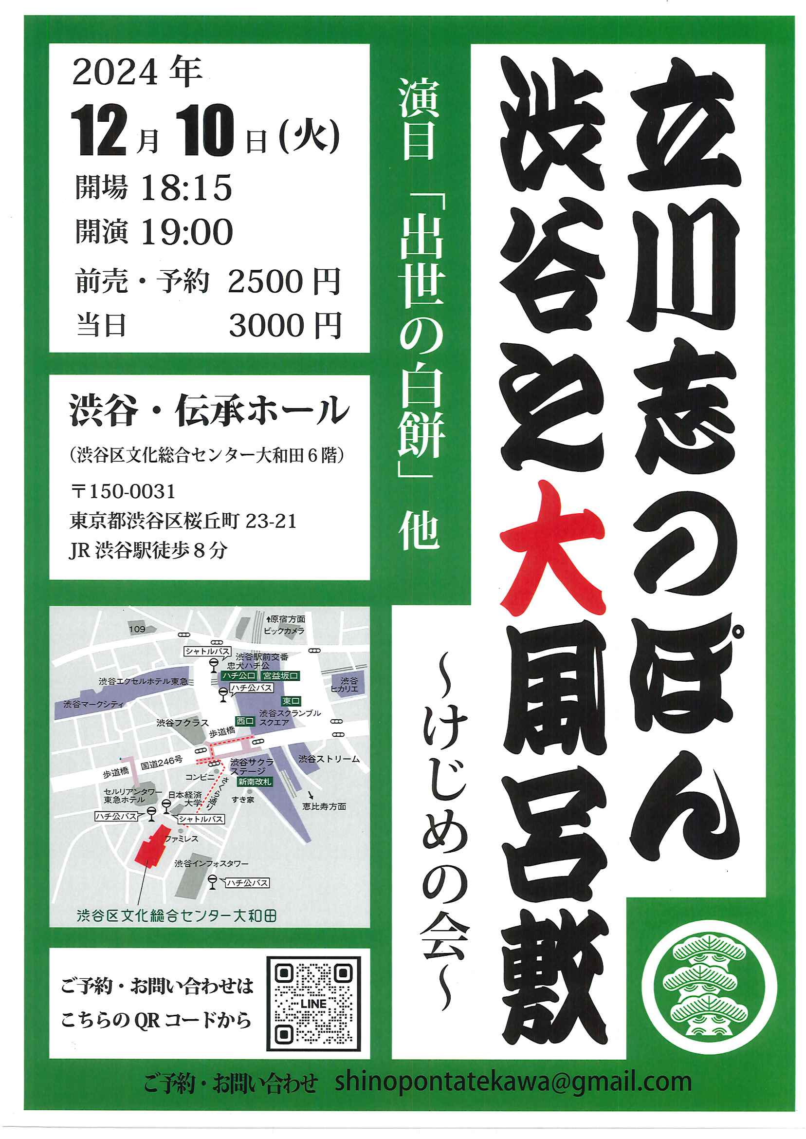 12/10 立川志のぽん　渋谷の大風呂敷 ～けじめの会～