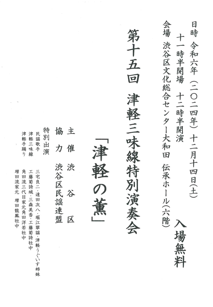 12/14 第十五回 津軽三味線特別演奏会「津軽の薫」