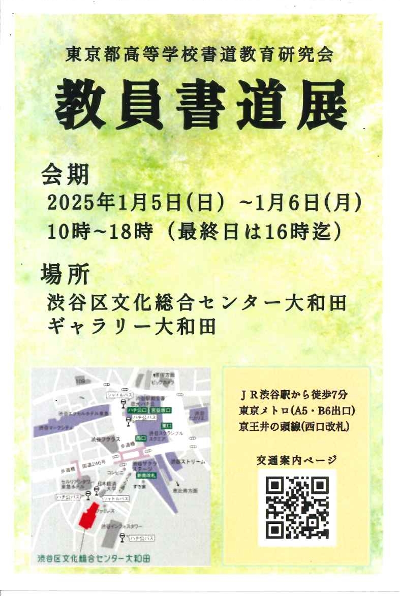 1/5-6 東京都高等学校書道教育研究会 教員書道展