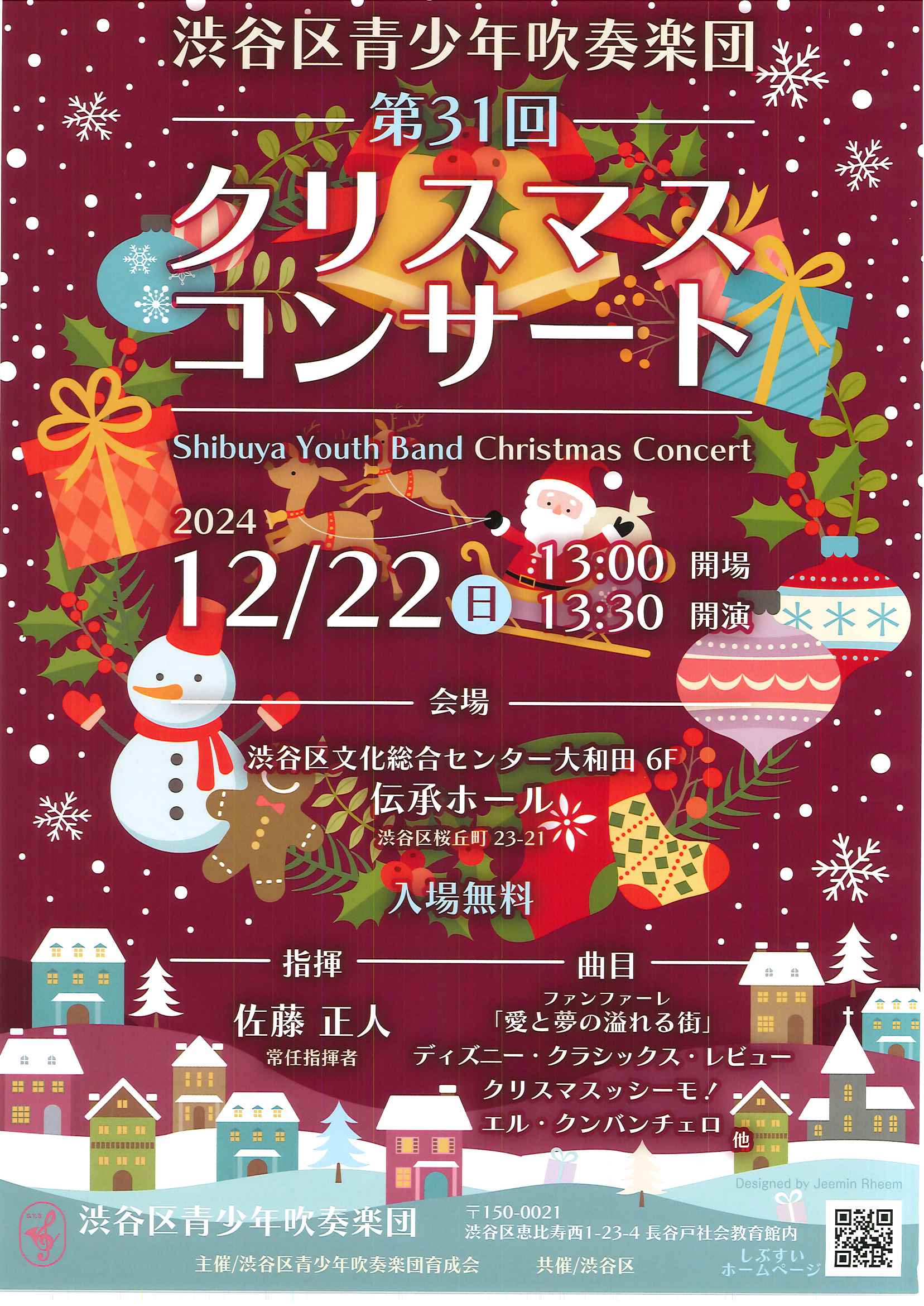 12/22 渋谷区青少年吹奏楽団第31回クリスマスコンサート