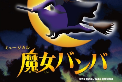 12/25　ミュージカル「魔女バンバ」上演30周年記念公演　星組