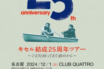 12/22　キセル結成25周年ツアー ～ぐるりと回ってまた始めから～