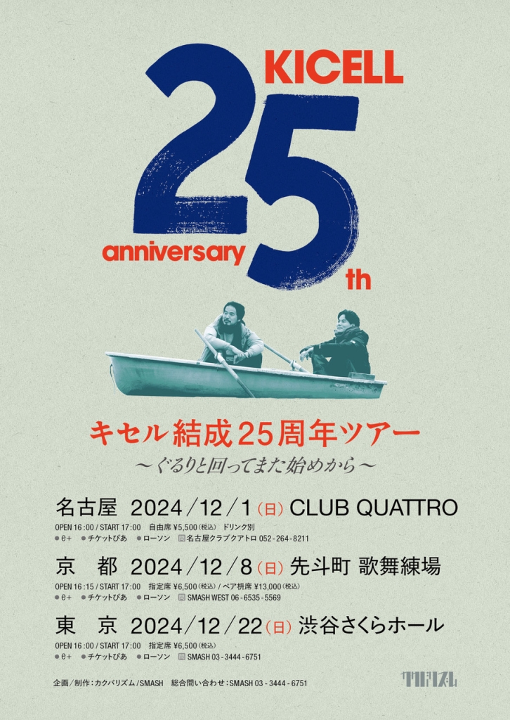 12/22 キセル結成25周年ツアー ～ぐるりと回ってまた始めから～