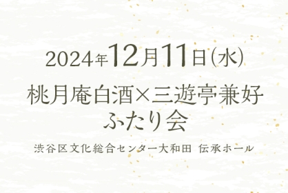 桃月庵白酒×三遊亭兼好 ふたり会 No.12