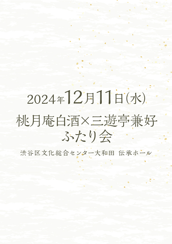 12/11 桃月庵白酒×三遊亭兼好 ふたり会 No.12