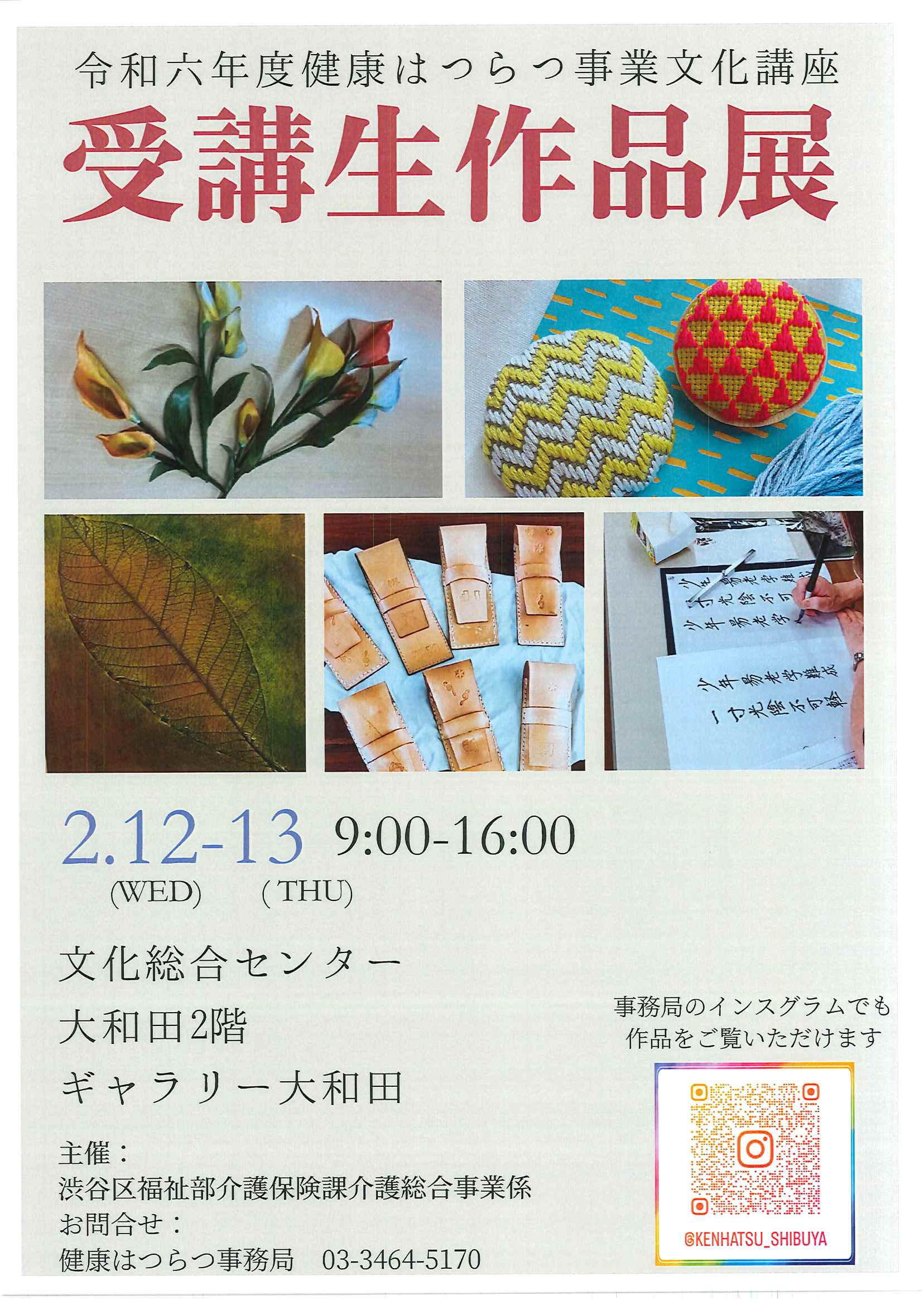 2/12-13 令和六年度健康はつらつ事業文化講座 受講生作品展