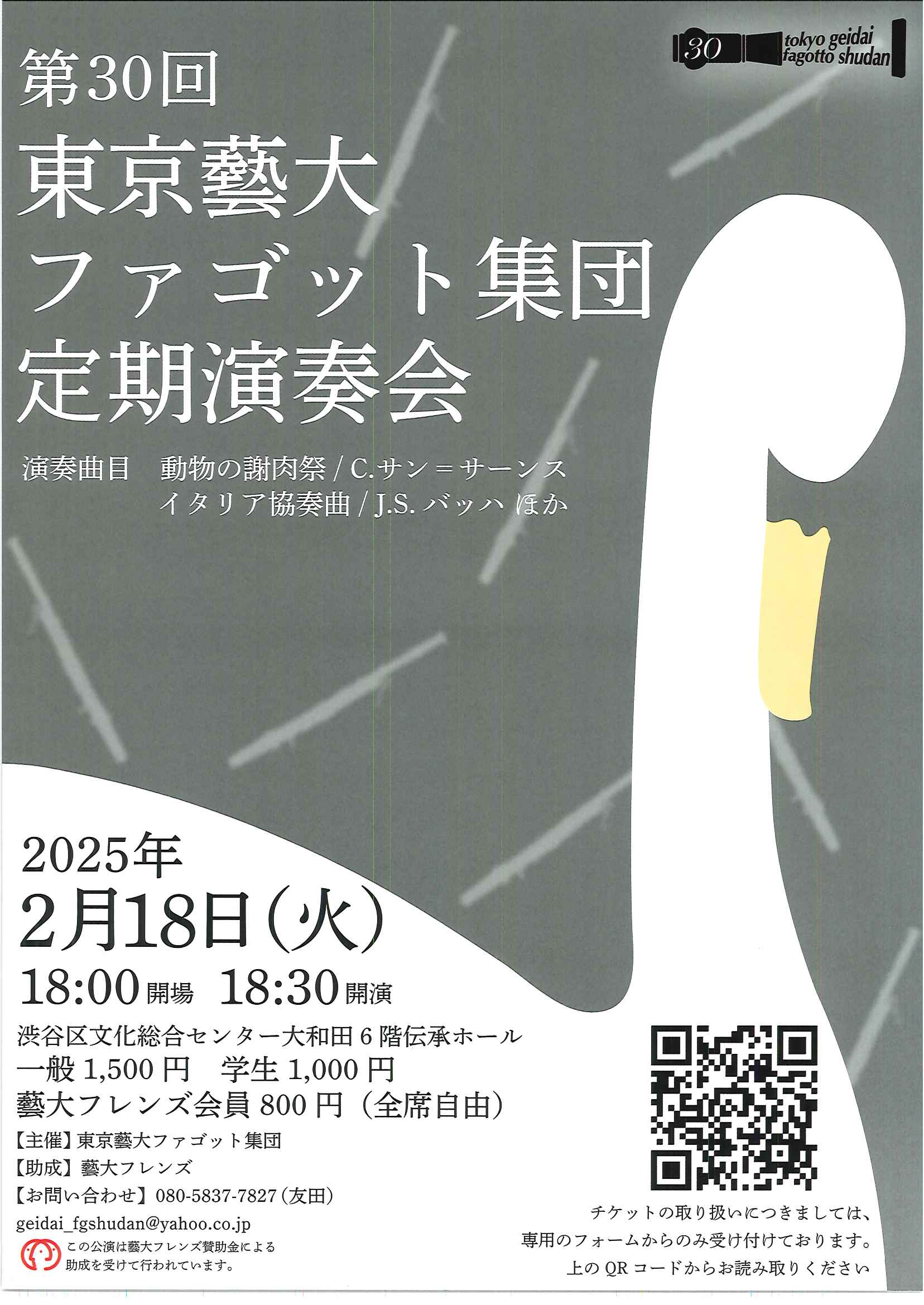 2/18 第30回 東京藝大ファゴット集団定期演奏会