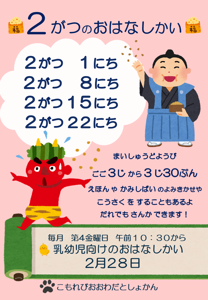 2月のおはなしかい