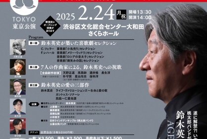 坂本商事株式会社Presents 日本ウインドアンサンブル《桃太郎バンド》特別記念演奏会