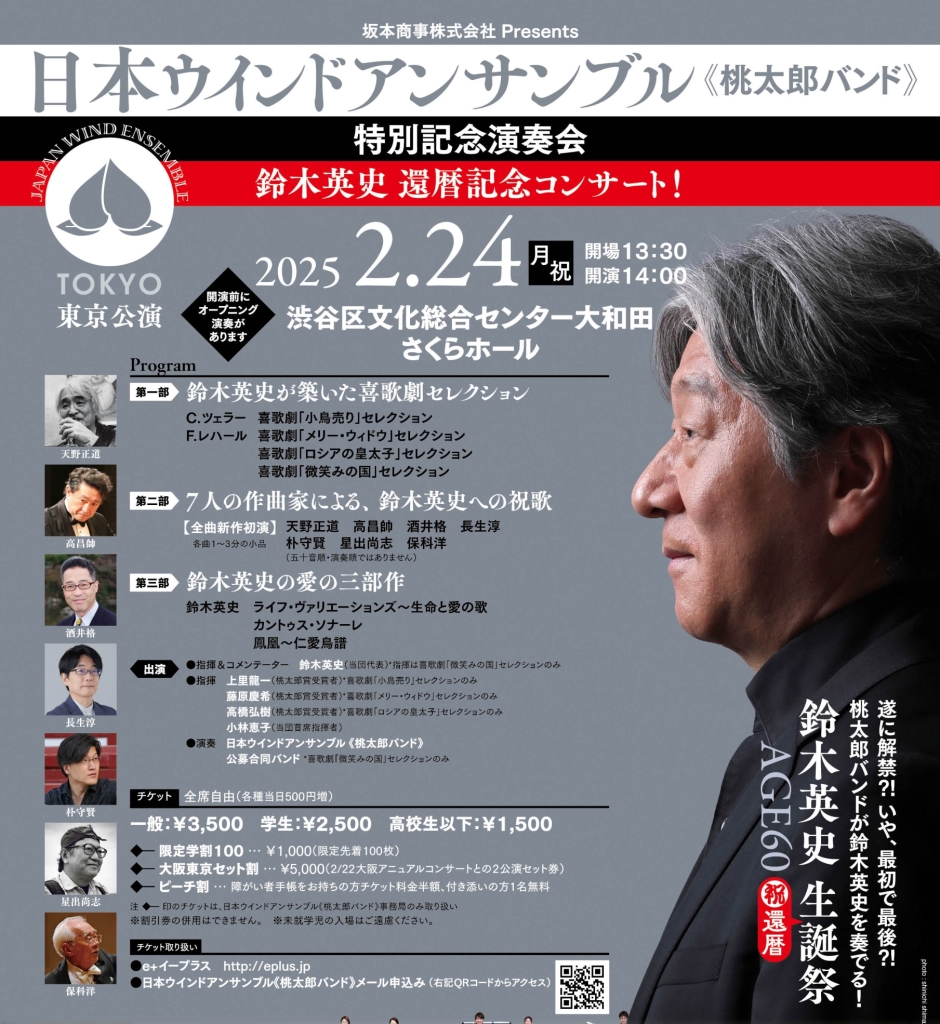 2/24 坂本商事株式会社Presents 日本ウインドアンサンブル《桃太郎バンド》特別記念演奏会