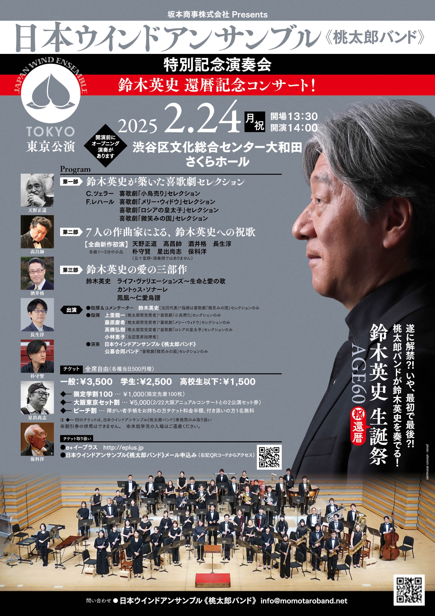 2/24 坂本商事株式会社Presents 日本ウインドアンサンブル《桃太郎バンド》特別記念演奏会