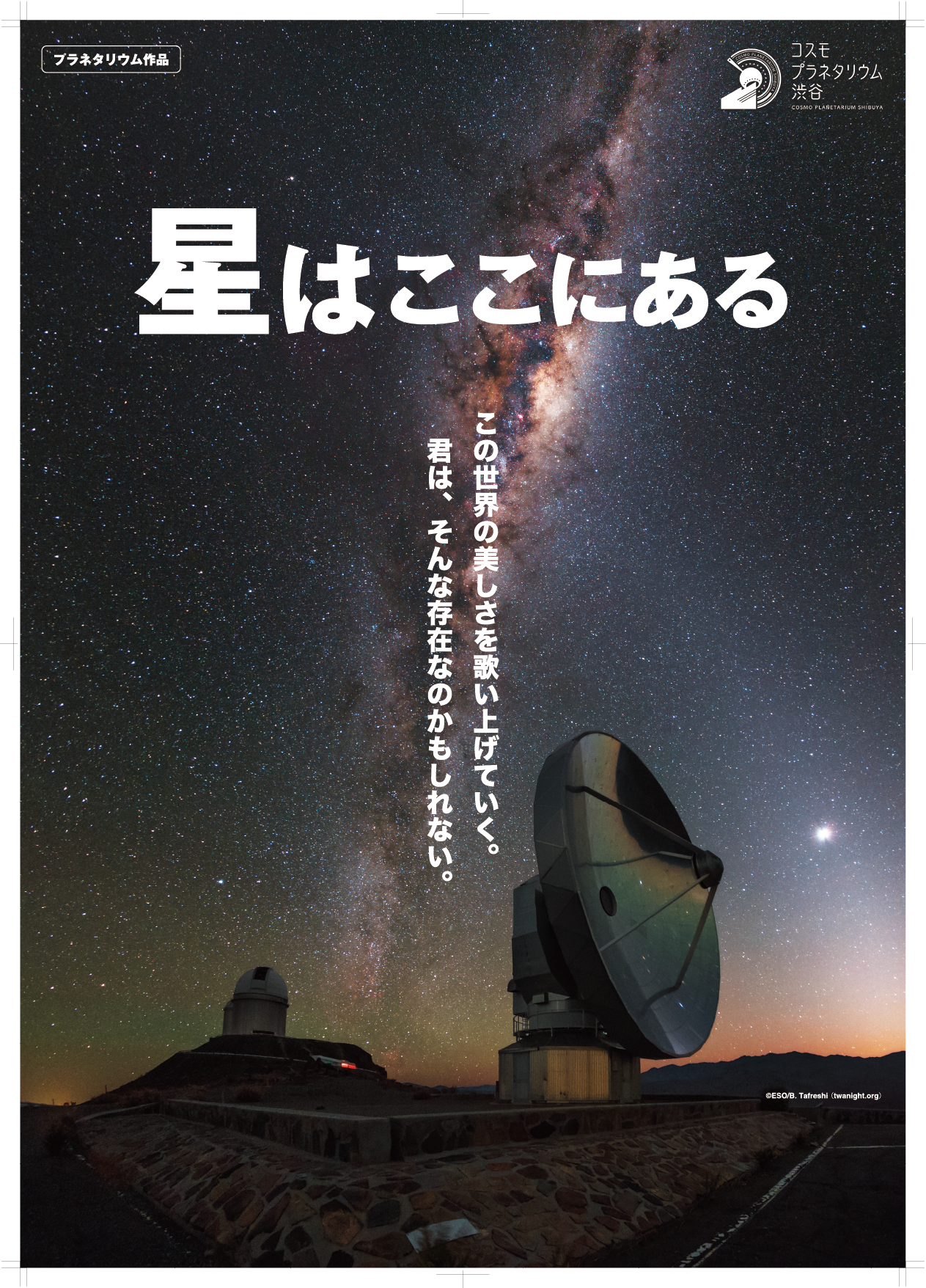 『星はここにある』（2024.2.8投影開始）