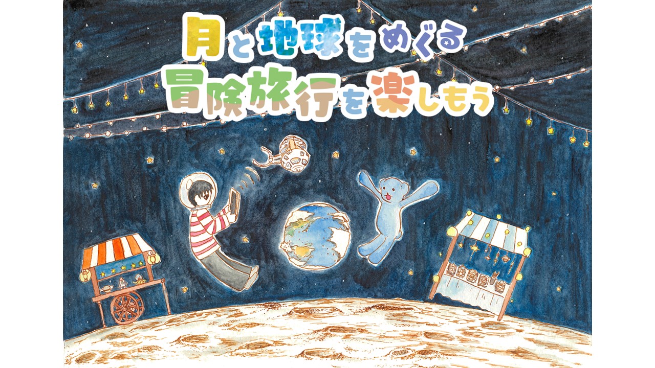 【イベント】『月と地球をめぐる冒険旅行を楽しもう（SORA-Q体験イベント/宇宙グッズマーケット）』（2025年2月1日開催）