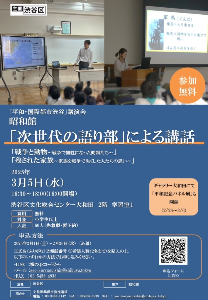 「平和・国際都市渋谷」講演会　～昭和館「次世代の語り部」による講話～