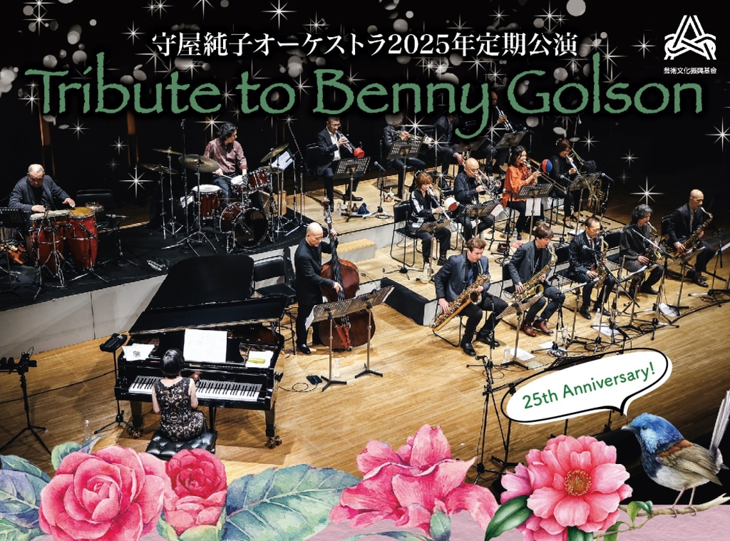 2/28 守屋純子オーケストラ定期公演25周年＜Tribute to Benny Golson＞