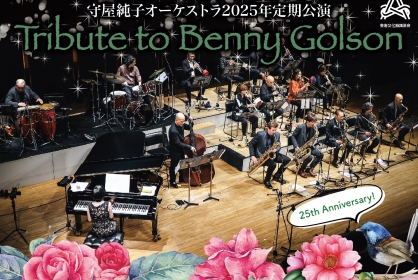 守屋純子オーケストラ定期公演25周年＜Tribute to Benny Golson＞