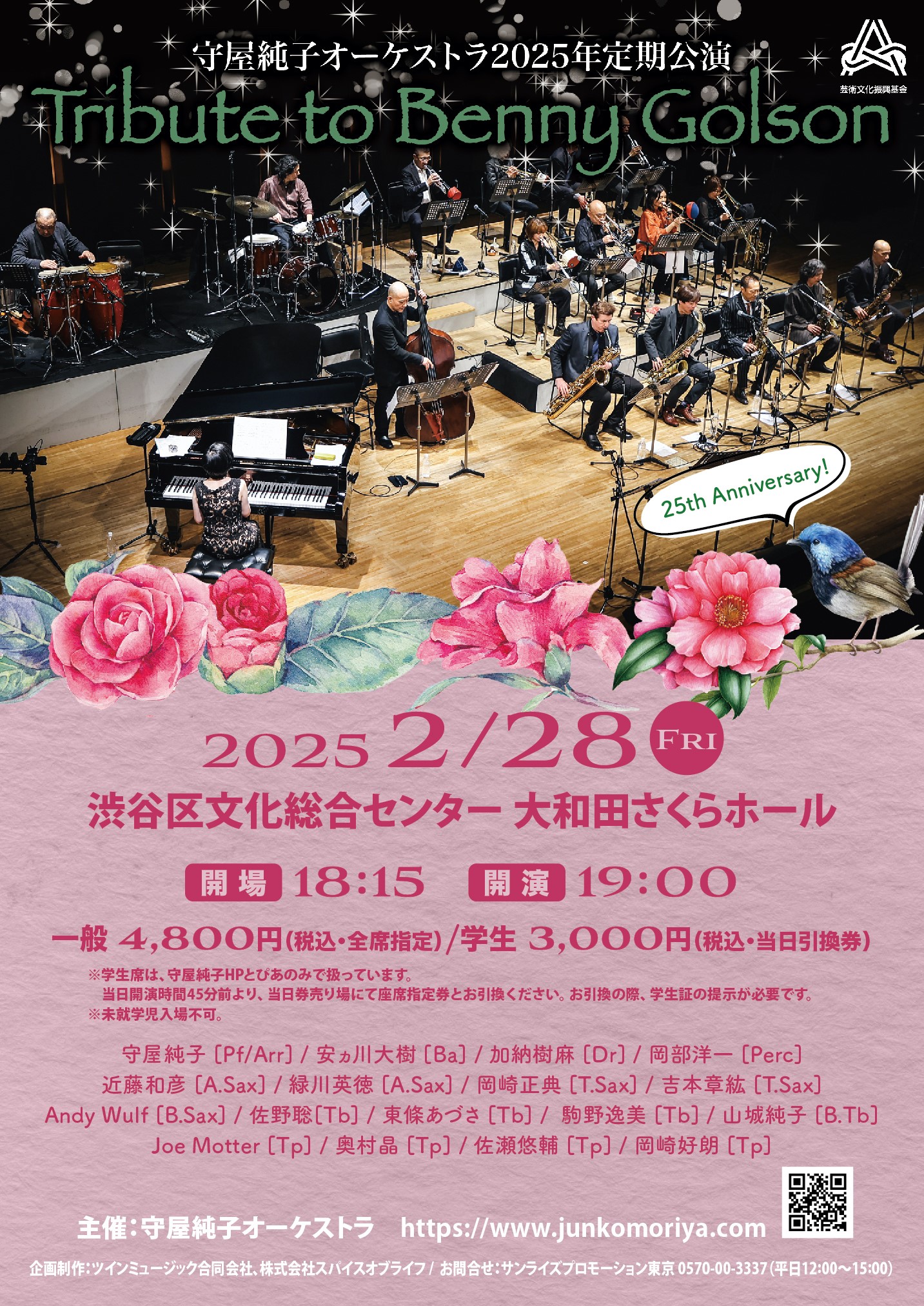 2/28 守屋純子オーケストラ定期公演25周年＜Tribute to Benny Golson＞