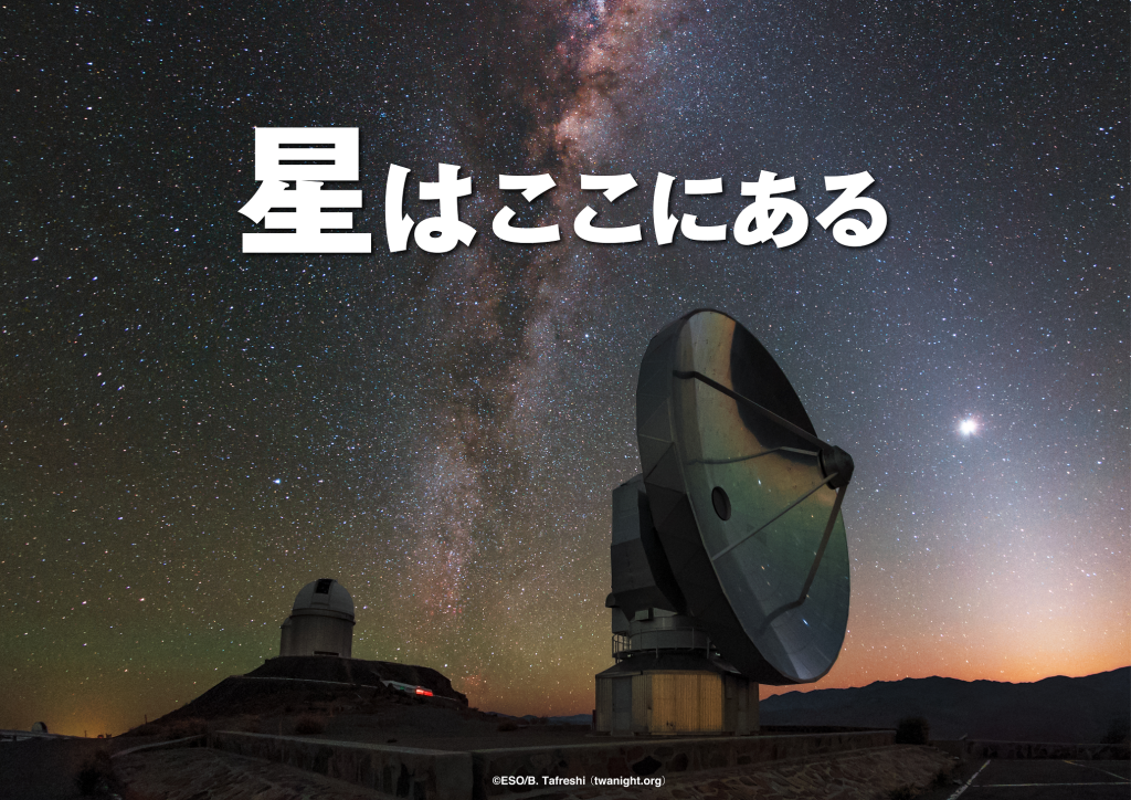 『星はここにある』（2024.2.8投影開始）