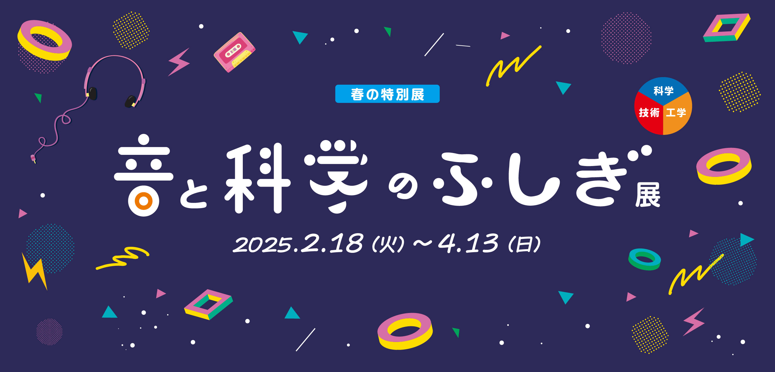 【春の特別展】音と科学のふしぎ展