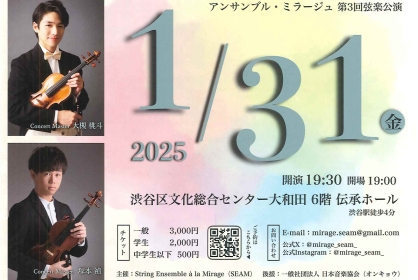 三人の詩人に捧げる弦楽のためのメモリアル アンサンブル・ミラージュ第3回弦楽公演