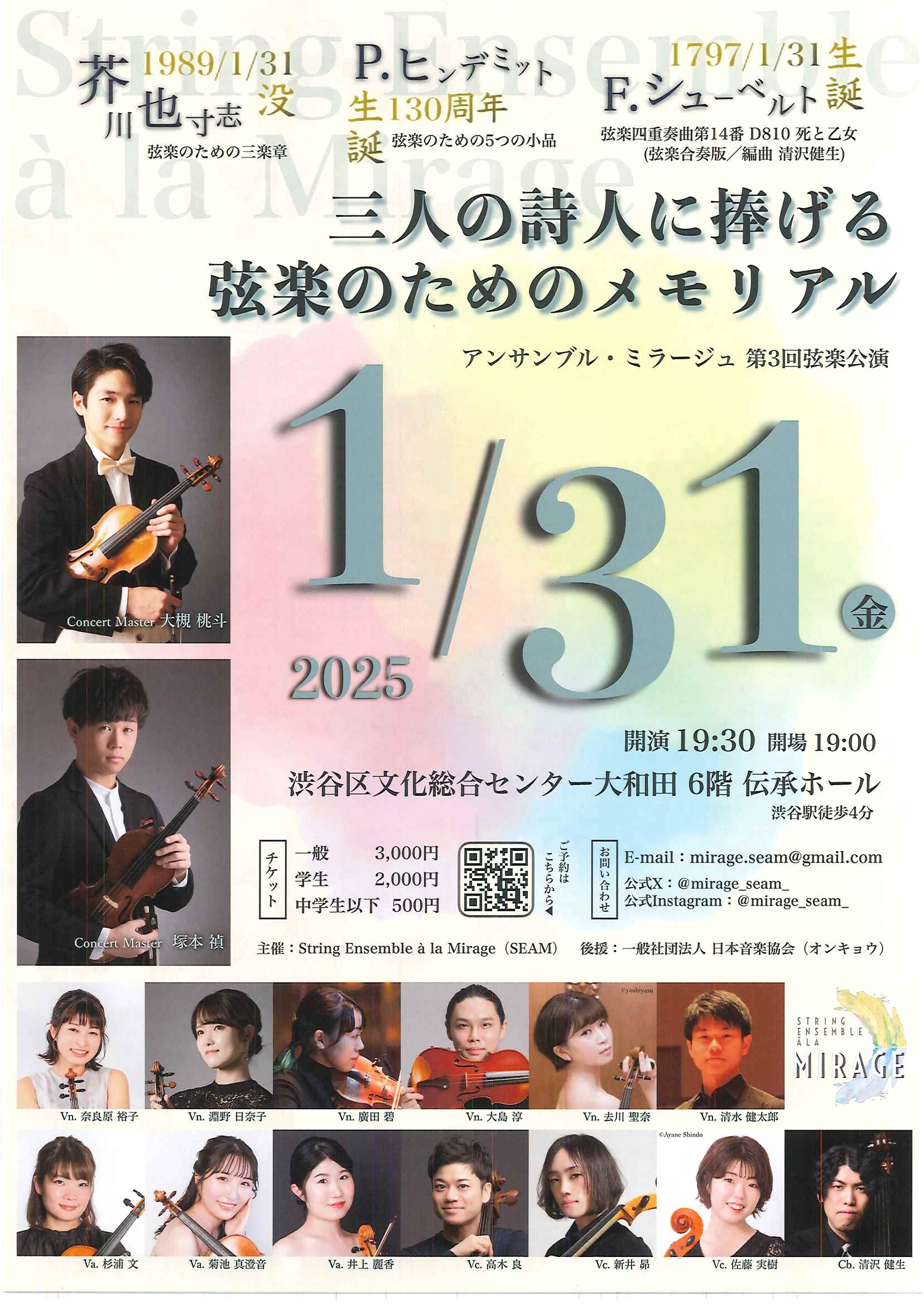 1/31 三人の詩人に捧げる弦楽のためのメモリアル アンサンブル・ミラージュ第3回弦楽公演