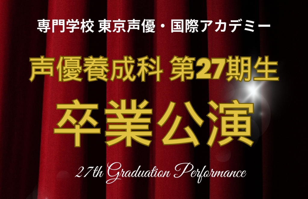 2/28 声優養成科第27期生　卒業公演