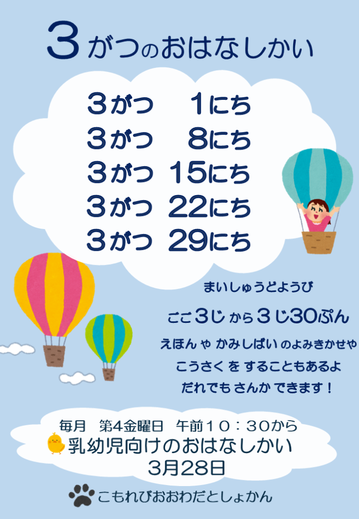 3月のおはなしかい