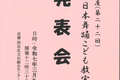 第二十二回　令和六年度　渋谷区日本舞踊こども教室　発表会