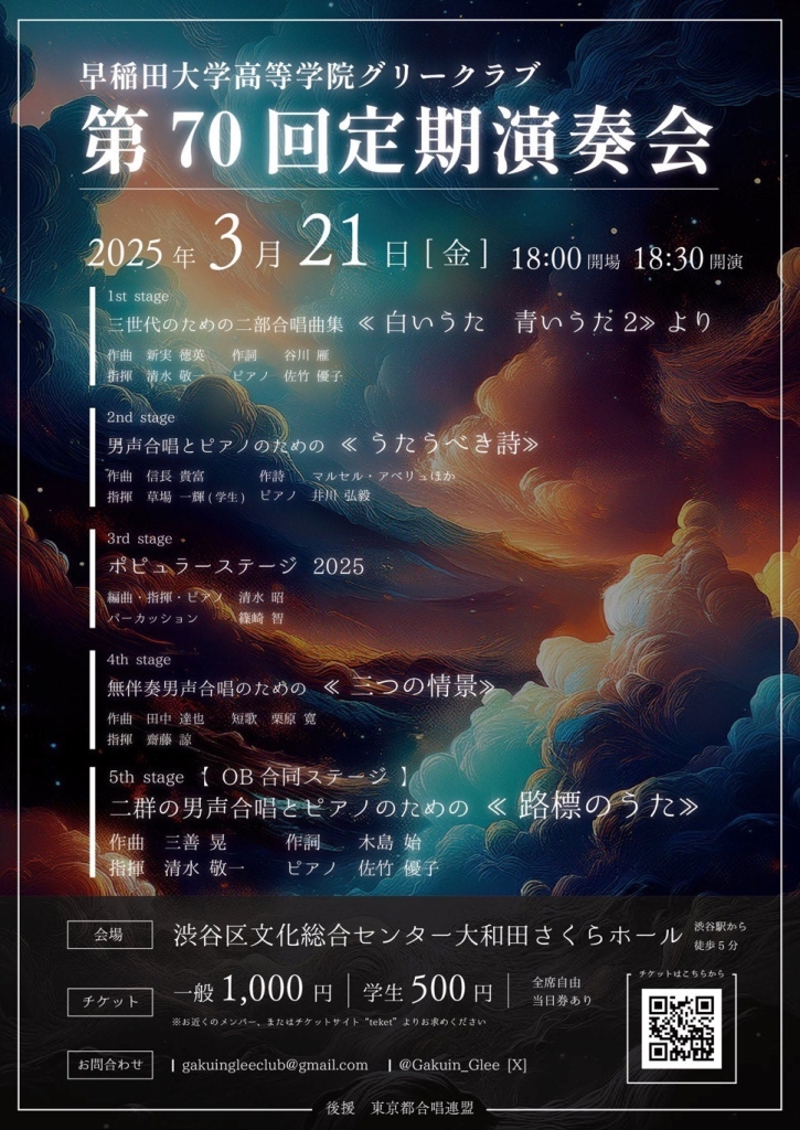 3/21 早稲田大学高等学院グリークラブ 第70回定期演奏会