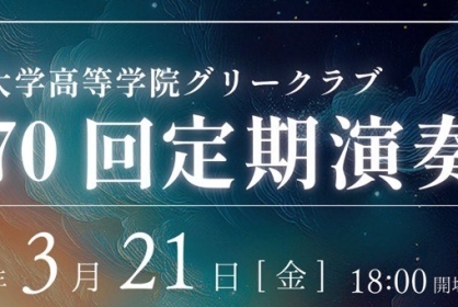 早稲田大学高等学院グリークラブ 第70回定期演奏会