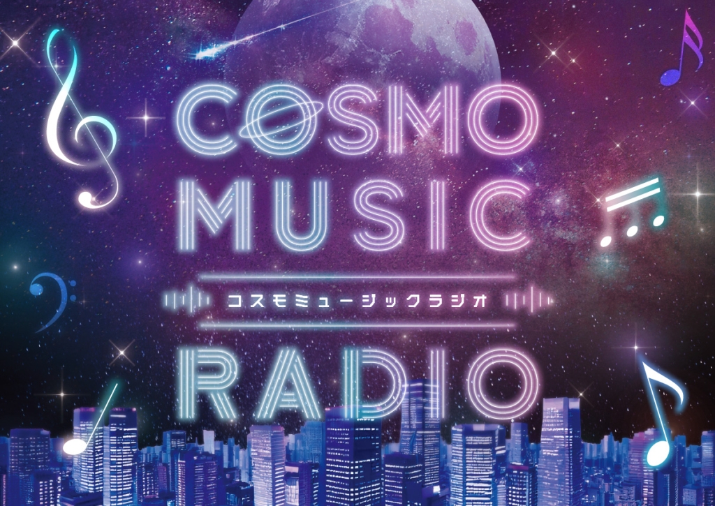 『Cosmo Music Radio』<br>★2025年3月8日スタート！