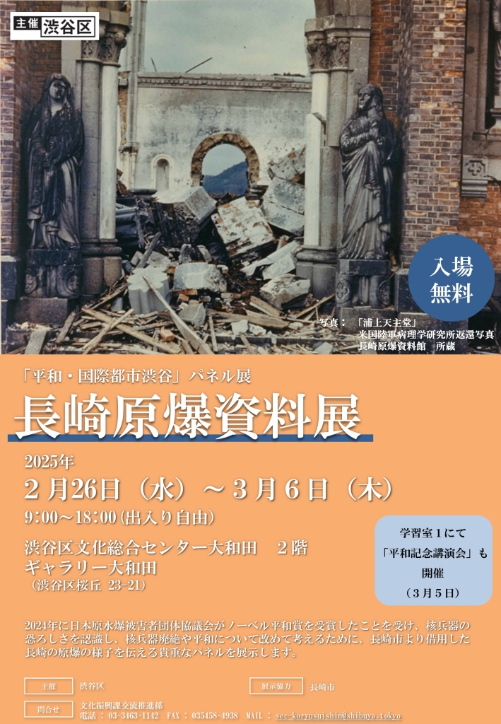 2/26-3/6 「平和・国際都市渋谷」パネル展 長崎原爆資料展