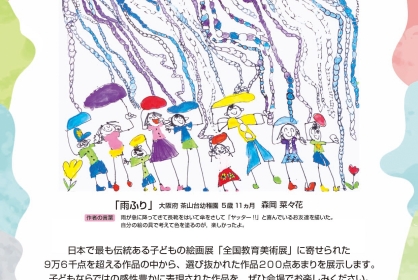 ぼくの絵わたしの絵展～第84回全国教育美術展～