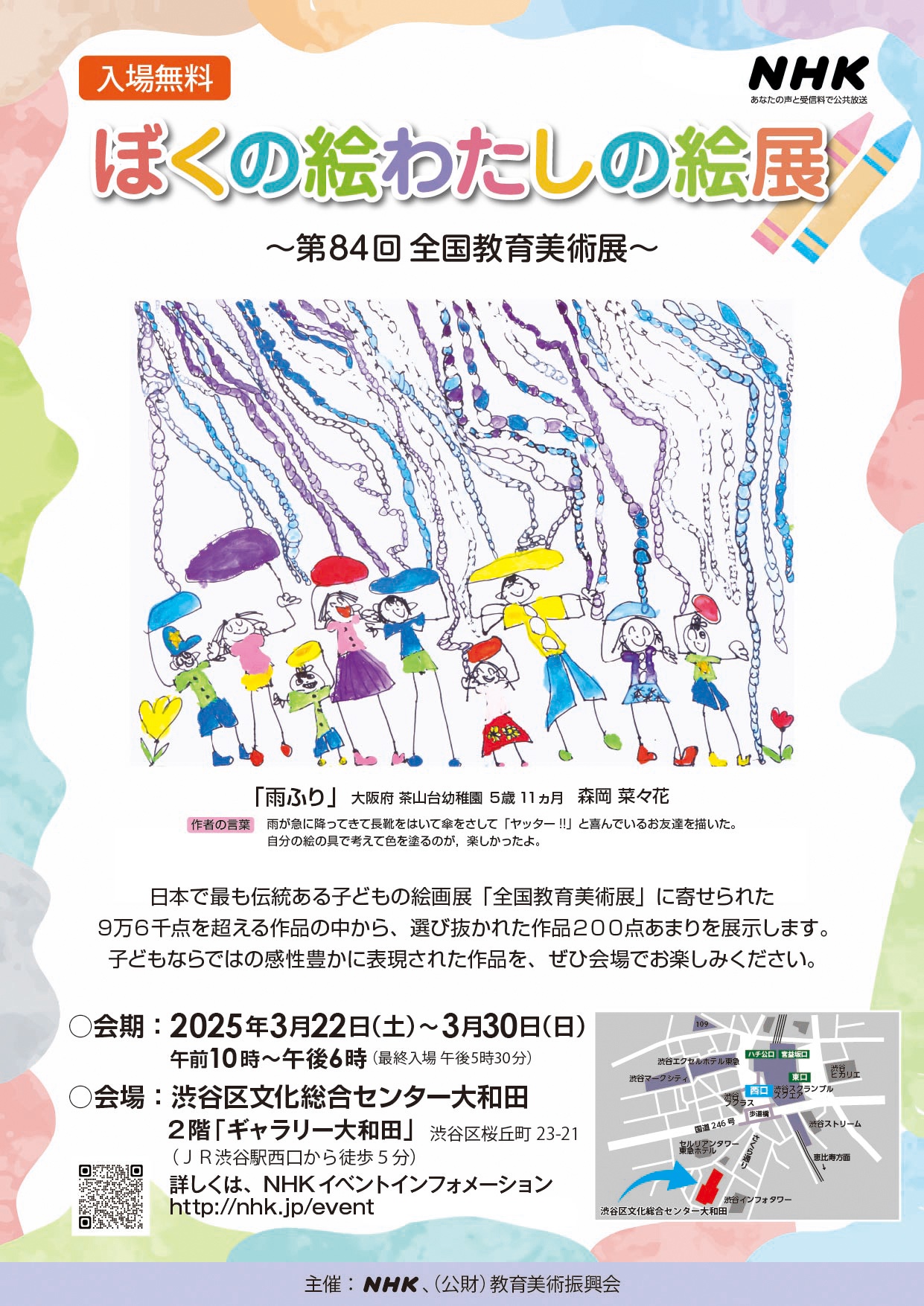 3/22-30 ぼくの絵わたしの絵展~第84回全国教育美術展~