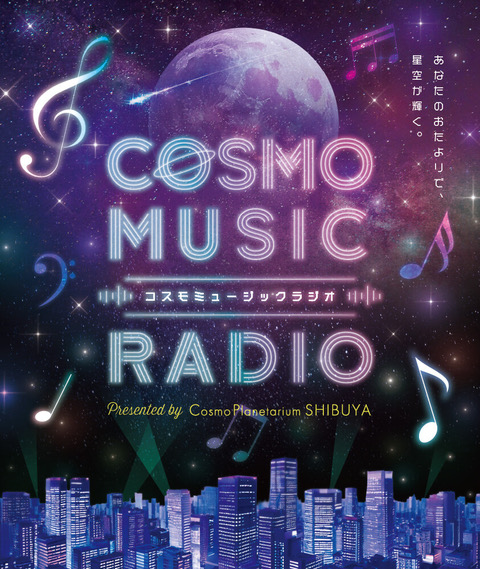 『Cosmo Music Radio』<br>★2025年3月8日スタート！