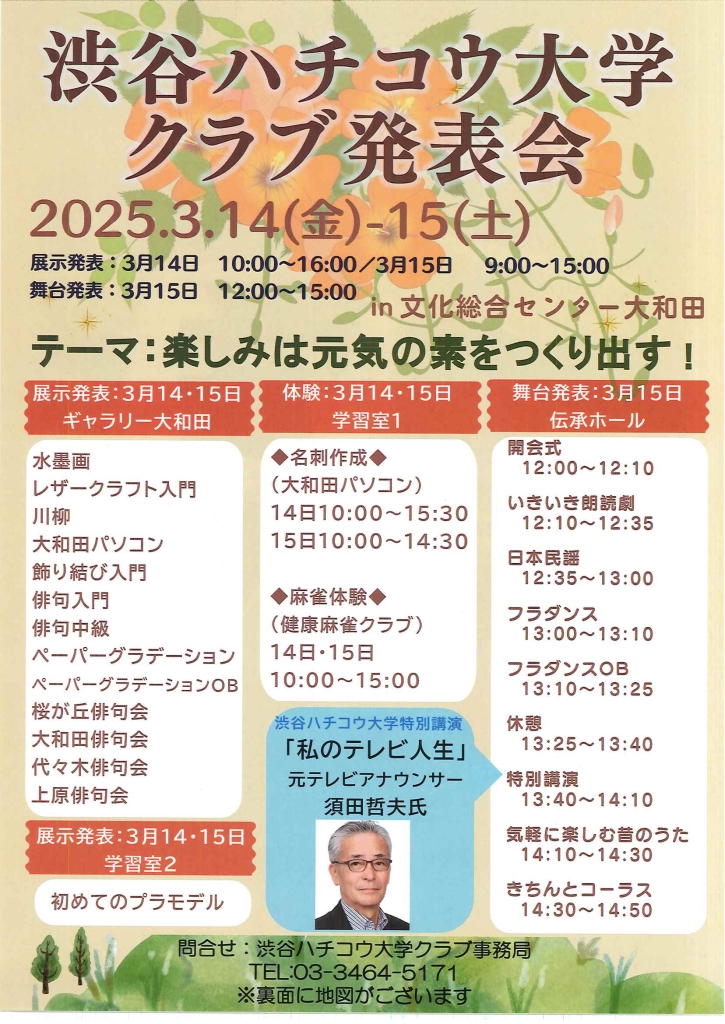 3/14-15 第１回ハチコウ大学クラブ活動発表会　楽しみは元気の素を作り出す！