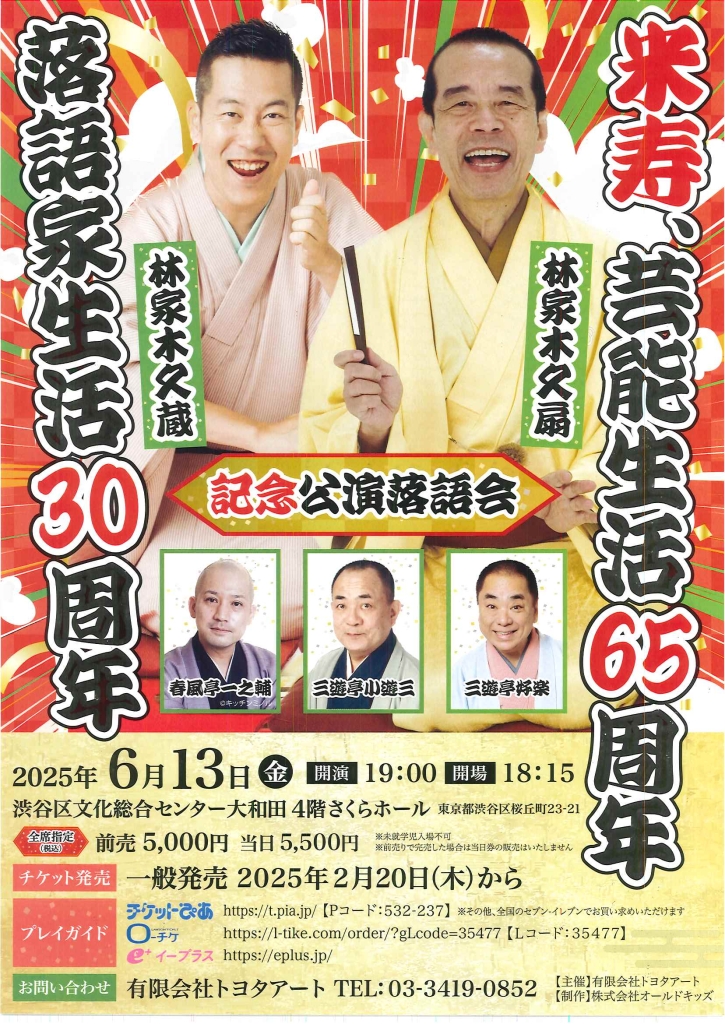 6/13 林家木久扇 米寿、芸能生活65周年　林家木久蔵 落語家生活30周年 記念公演落語会