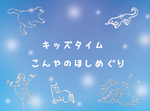 【春休み特別投影】『キッズタイム　こんやのほしめぐり』<br>☆2025年3月25日～