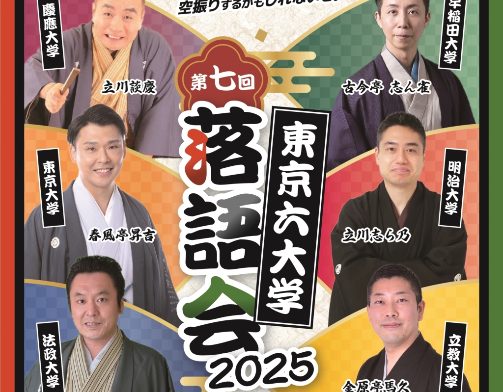 4/22 第七回 東京六大学落語会