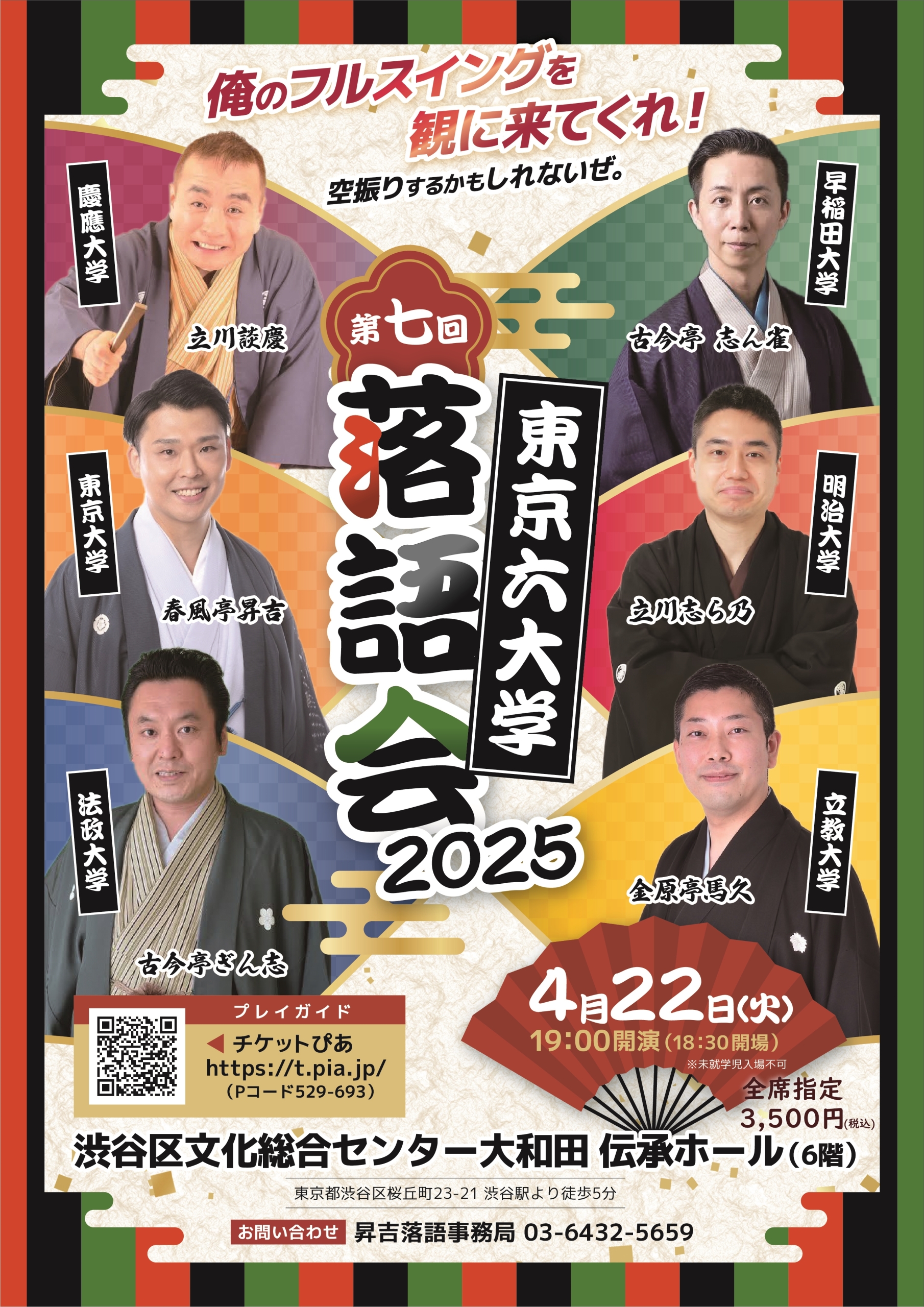 4/22 第七回 東京六大学落語会