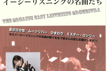 オーガニックイージーリスニングオーケストラ第一回公演