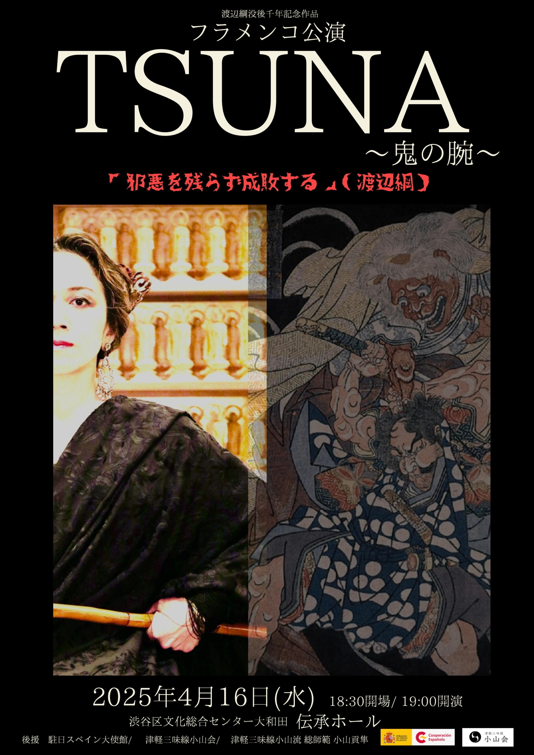 4/16  フラメンコ公演 「TSUNA  〜鬼の腕〜」渡辺綱没後千年記念作品