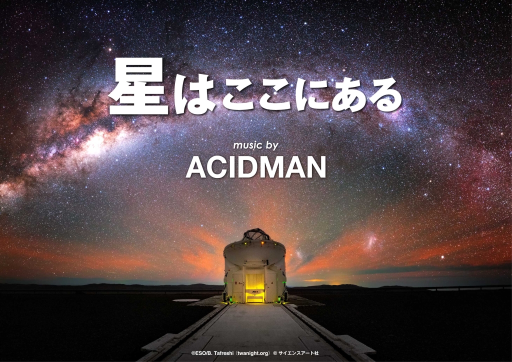 【3/22ACIDMAN版投影開始！】『星はここにある』