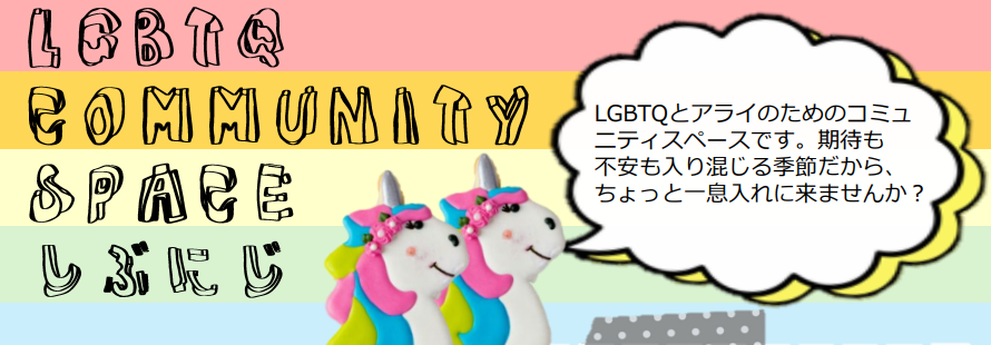 LGBTQコミュニティスペース＃しぶにじ