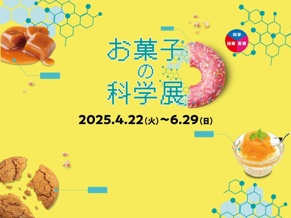【特別展】お菓子の科学展