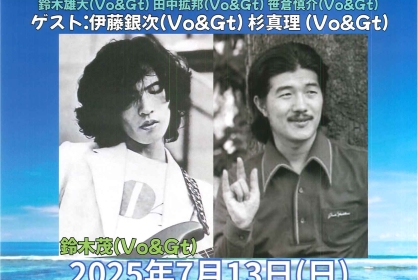 鈴木茂☆大滝詠一を唄う！！ Vol.9