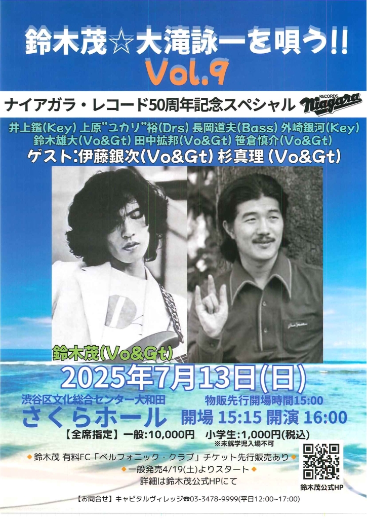 7/13 鈴木茂☆大滝詠一を唄う！！ Vol.9