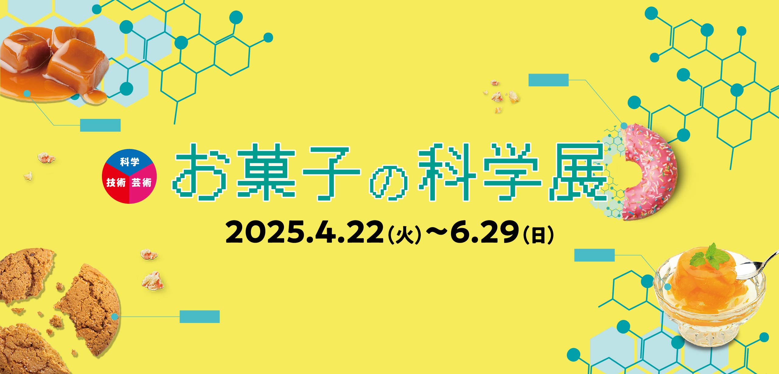 【特別展】お菓子の科学展