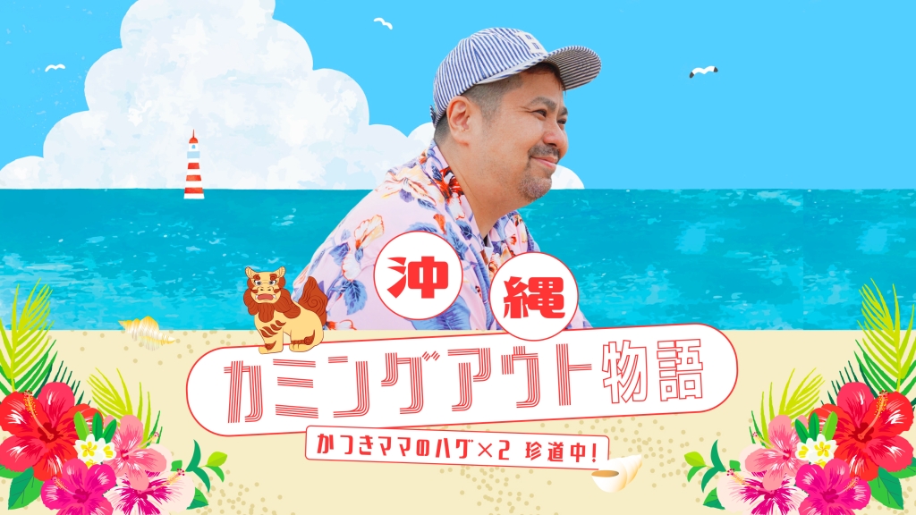 「沖縄カミングアウト物語　かつきママのハグ×２珍道中」上映会（＃しぶにじ）